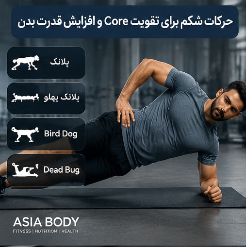 حرکات زیر شکم و تقویت بخش پایینی عضلات شکم