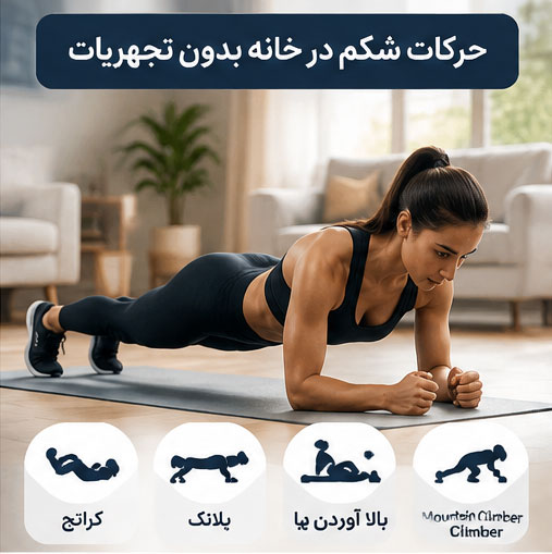 حرکات شکم در خانه بدون تجهیزات
