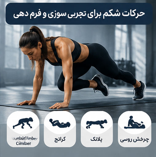 حرکات پهلو و تقویت عضلات مورب شکم
